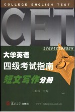大学英语四级考试指南 5 短文写作分册