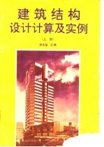 建筑结构设计计算及实例 上