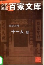 音乐方阵 十一人卷
