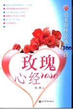 玫瑰心经