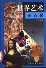 世界艺术三百题
