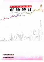 深圳证券交易所市场统计 2000 第3册