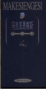马克思恩格斯名言录