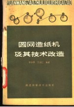 圆网造纸机及其技术改造
