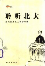 聆听北大 北大历史名人演讲珍藏