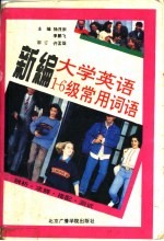 新编大学英语1-6级常用词语 辨析·求解·搭配·测试