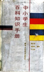 中小学生百科知识手册