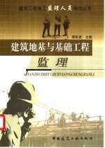 建筑地基与基础工程监理