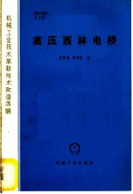 高压西林电桥