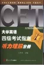 大学英语四级考试指南 1 听力理解分册