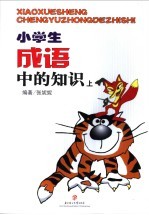 小学生成语中的知识 上