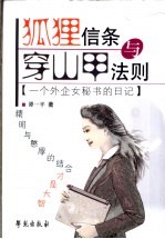 狐狸信条与穿山甲法则 一个外企女秘书的日记