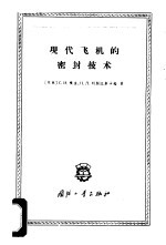 现代飞机的密封技术