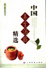 中国养生汤膳精选