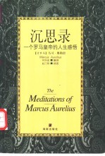 沉思录 一个罗马皇帝的人生感悟