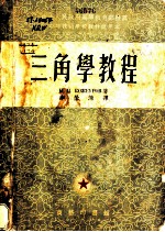 三角学教程