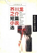 芥川龙之介短篇小说选