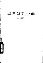 室内设计小品