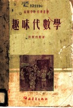 趣味代数学
