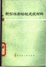 新型框架轻板建筑材料
