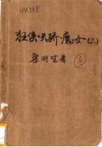 狂侠、天骄、魔女
