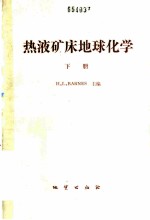 热液矿床地球化学 下
