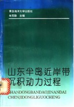 山东半岛近岸带沉积动力过程