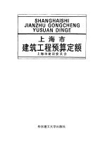 上海市建筑工程预算定额