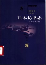 日本访书志