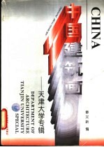 中国建筑画 天津大学专辑
