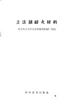 土法制耐火材料