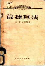简捷算法