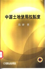 中国土地使用权制度