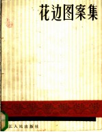 花边图案集