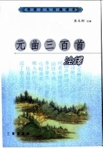 元曲三百首注译
