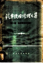 汽车使用修理文集 第1集