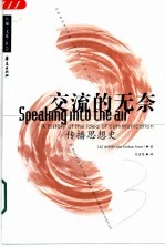 交流的无奈 传播思想史