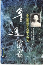 中国新文学之父 鲁迅小说全集