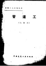 管道工 七级工