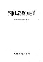 苏联铁路货物运价