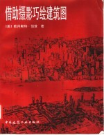 借助摄影巧绘建筑图 第3版