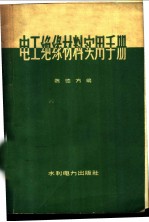 电工绝缘材料实用手册
