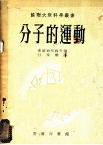 分子的运动