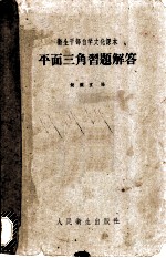 平面三角习题解答