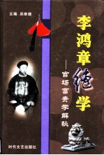 李鸿章绝学 官场富贵学解秘