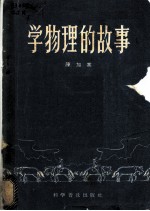 学物理的故事