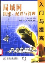 局域网组建、配置与管理入门与提高