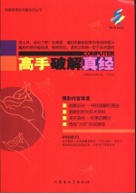 高手破解真经