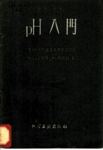 pＨ入门