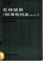 怎样使用《标准电码本 修订本》